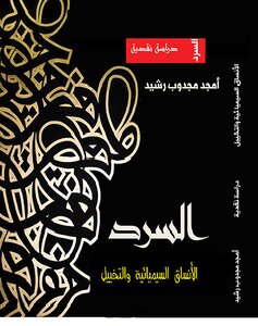 Narration: Semiotics And Imagination