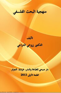 منهجية البحث الفلسفي
