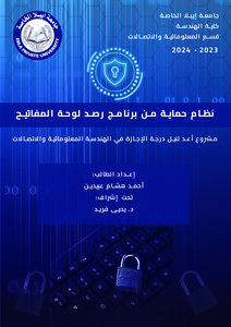 مشروع تخرج - نظام حماية من برنامج keylogger