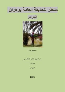 مناظر للحديقة العامة بوهران