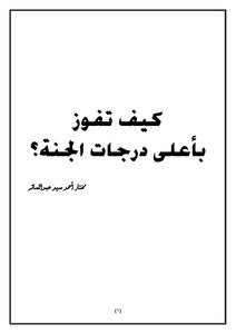 كيف تفوز بأعلي درجات الجنة؟