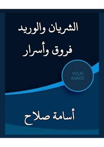 الشريان والوريد