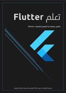 تعلم Flutter