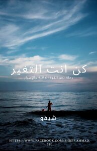 كن أنت التغير
