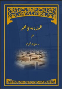 الموت وما في القبر
