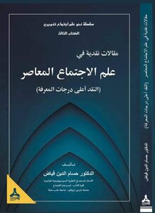 مقالات نقدية في علم الاجتماع المعاصر (النقد أعلى درجات المعرفة)