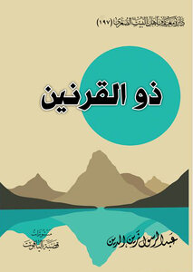 ذو القرنين