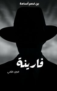 فارينة الجزء الثاني