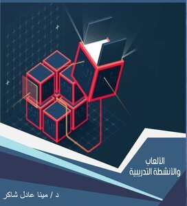 الألعاب التدريبية