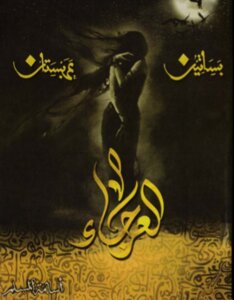 العرجاء