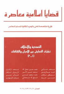 مجلة قضايا اسلامية معاصرة، العدد 21 - 20