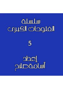 فتوحات الاسلام