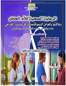 الرعاية الصحية للحوامل وعلاقتها بالعوامل الديمواقتصادية