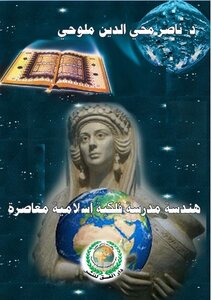 هندسة مدرسة فلكية عربية إسلامية معاصرة