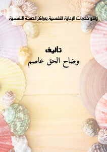 واقع خدمات الرعاية النفسية بمراكز الصحة النفسية