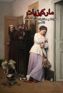 ماركيزيات : قراءة ومختارات من قصصه القصيرة