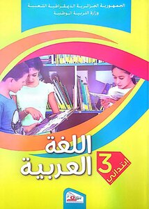 Arabic Language For The Third Year Of Primary School - Second Generation