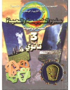 العلوم الطبيعية و الحياة سنة الثالثة ثانوي