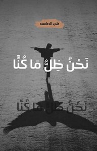 نَحْنُ ظِل مَا كُنا