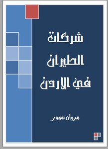 شركات الطيران في الاردن