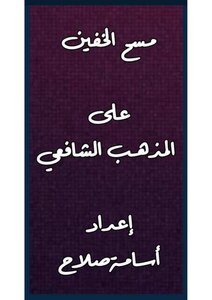 سلسلة الفقه الشافعي
