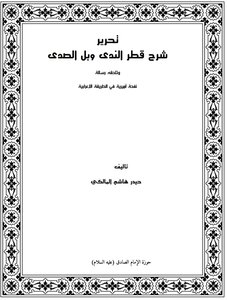 تحرير شرح قطر الندى و النفخة الأميرية في الطريقة الأعرابية pdf