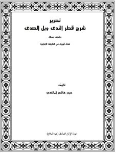 Editing The Explanation Of The Dew Drop And The Princely Murmur In The Arabic Method
