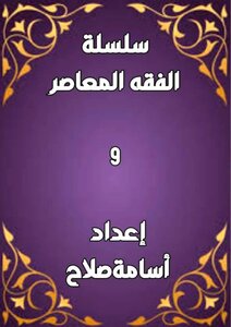 سلسلة الفقه ٩