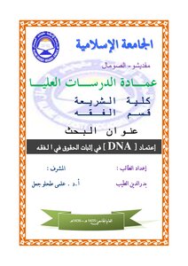 The Adoption Of (dna) In Establishing Rights In Jurisprudence