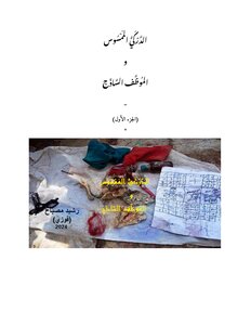 الدَّرْكَيُّ المَمْسُوس و المُوظَّف السَّاذَج