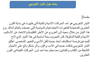 التيار التجريبي