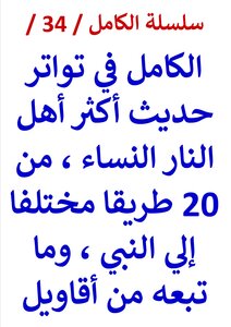The Complete Series / 34 / Al-kamil In The Mutawatir Hadith Of Most Of The People Of Hell Are Women From (20) Different Paths To The Prophet - And The Gossip That Followed It