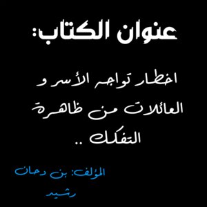التفكك الأسري..