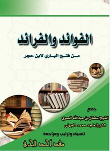 الفوائد والفرائد من فتح الباري لابن حجر.