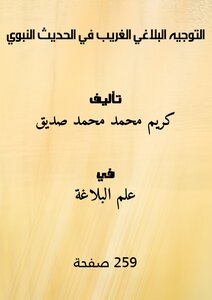 Strange Rhetorical Guidance In The Hadith Of The Prophet