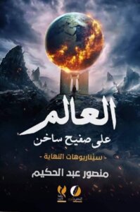 العالم علي صفيح ساخن