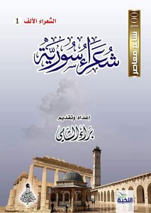 Diwan Of Syrian Poets