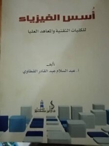 أسس الفيزياء للكليات التقنية والمعاهد العليا