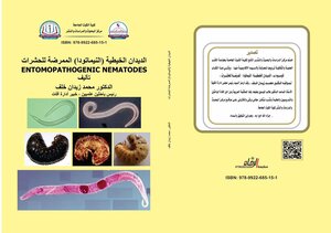 الديدان الخيطية ( النيماتودا) الممرضة للحشرات