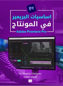 أساسيات البريمير في المونتاج