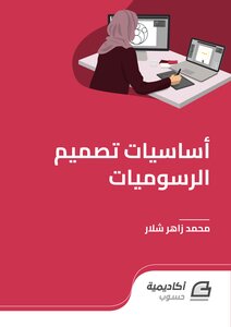 أساسيات تصميم الرسوميات