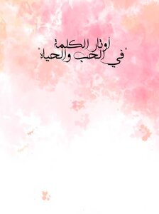 أوتار الكلمة 