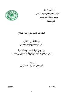 العقل عند الامام علي (عليه السلام)