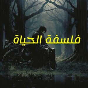 فلسفة الحياة