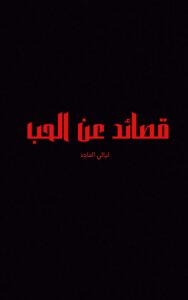 قصائد عن الحب