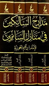 مدارج السالكين في منازل السائرين/ أفضل طبعة