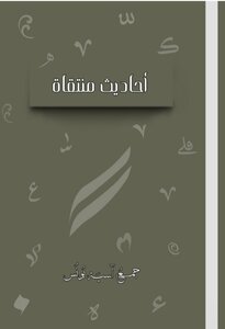 أحاديث منتقاة