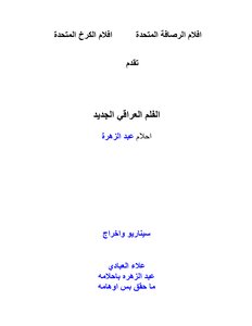 أحلام عراقية