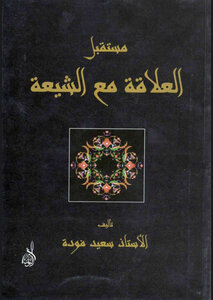 مستقبل العلاقة مع الشيعة