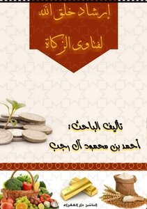 Guidance Of God’s Creation For The Fatwas Of Zakat